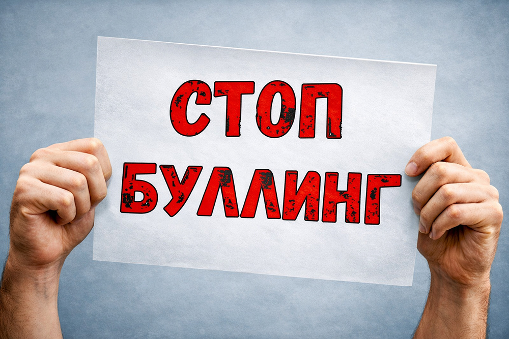 Профилактика буллинга.