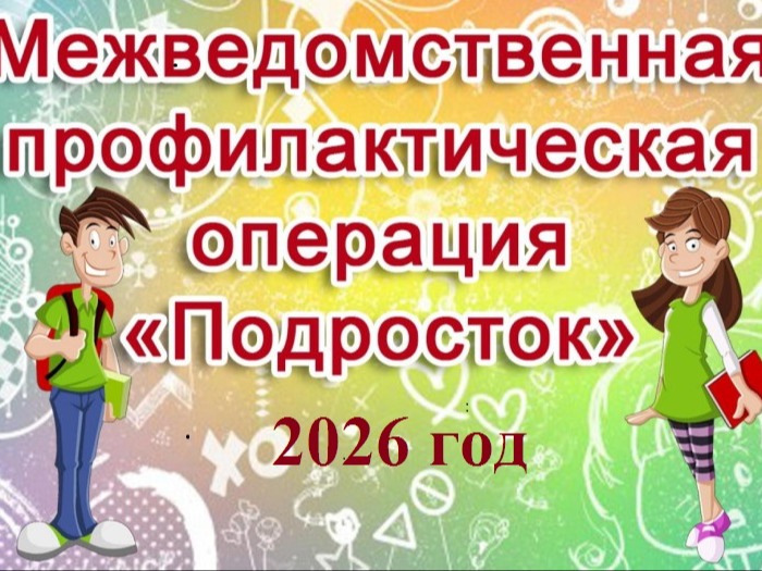 Межведомственная комплексная профилактическая операция «Подросток – 2026».