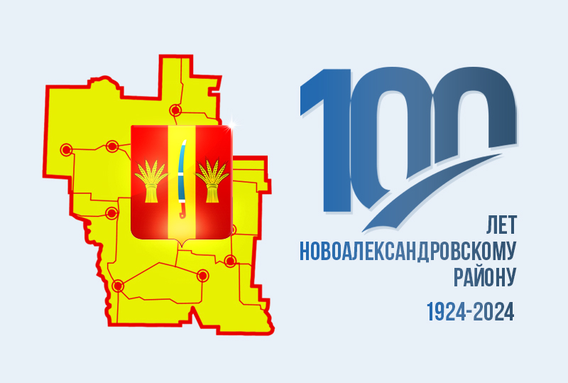 100 лет Новоалександровскому району.