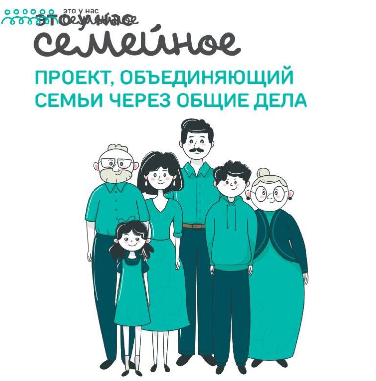 Всероссийский конкурс «Это у нас семейное» от АНО «Россия — страна возможностей».