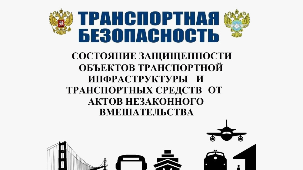 О состоянии защищенности объектов транспортной инфраструктуры и транспортных средств от актов незаконного вмешательства.
