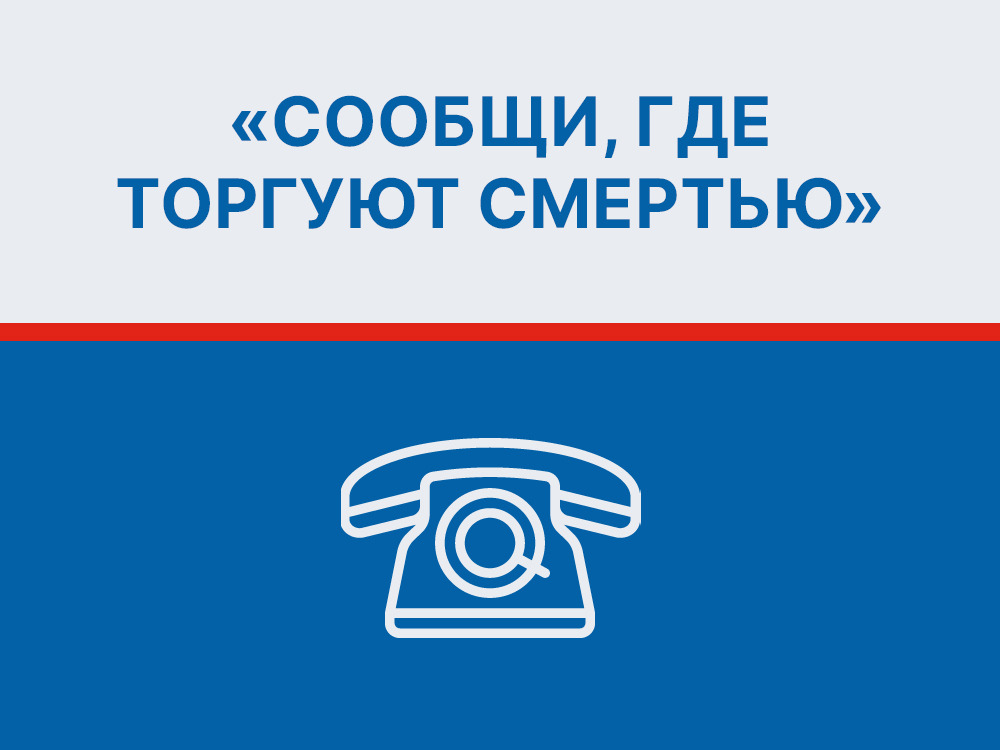 Общероссийская акция «Сообщи, где торгуют смертью».