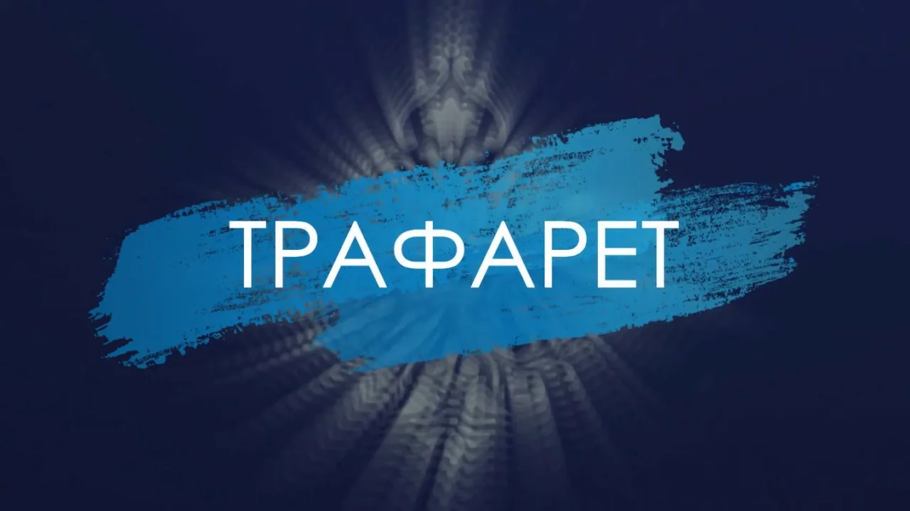 Проведение оперативно-профилактического мероприятия «Трафарет».