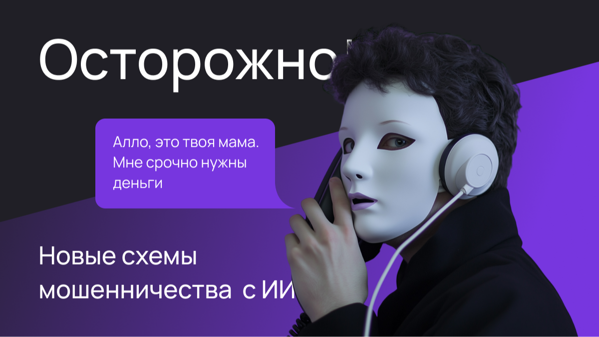 Мошенничество с использованием искусственного интеллекта.
