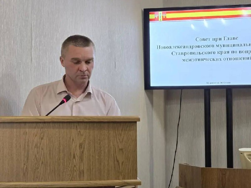 Заседание совета при Главе Новоалександровского муниципального округа по вопросам межэтнических отношений.