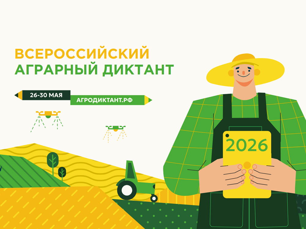 О проведении Всероссийского аграрного диктанта.
