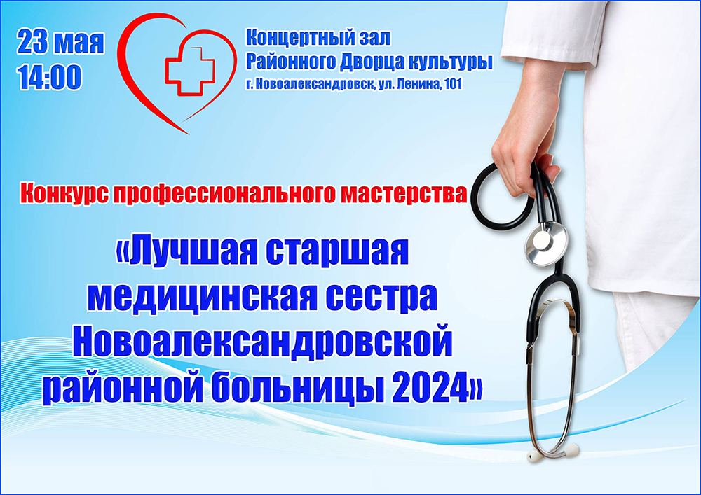 Приглашаем на конкурс профессионального мастерства «Лучшая старшая медицинская сестра Новоалександровской районной больницы 2024».