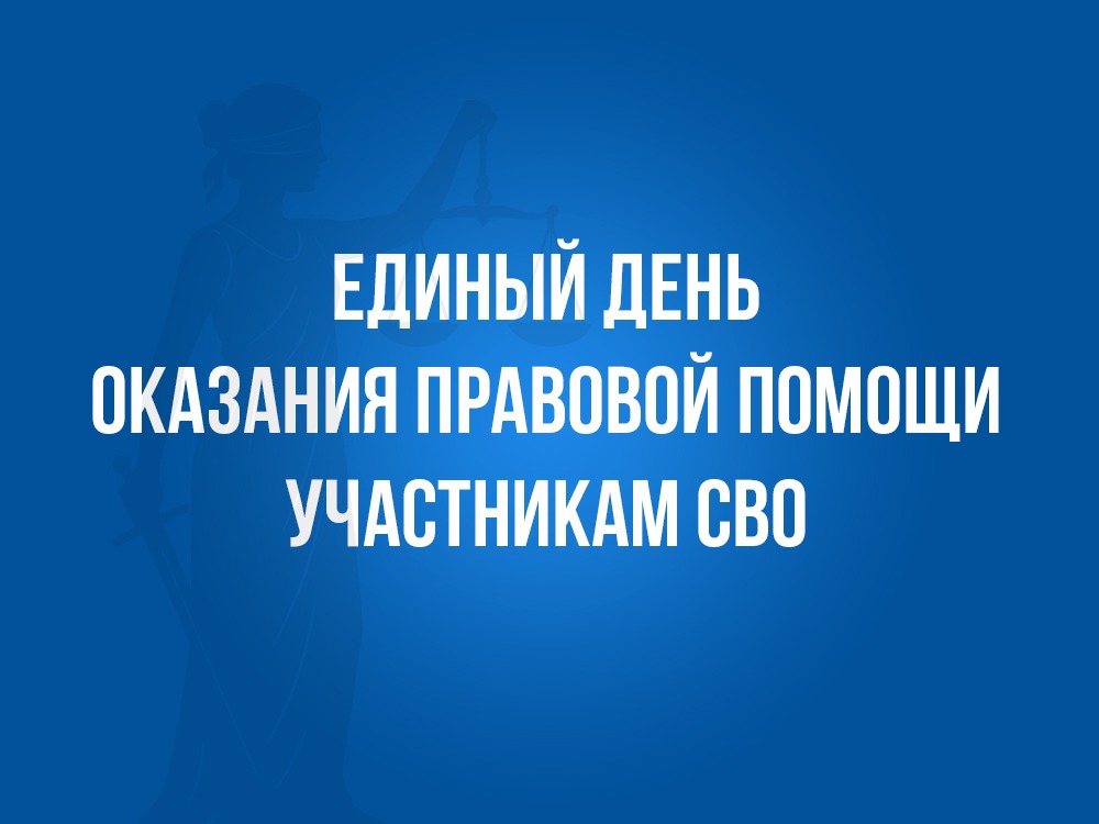 О проведении Единого дня оказания правовой помощи участникам СВО.