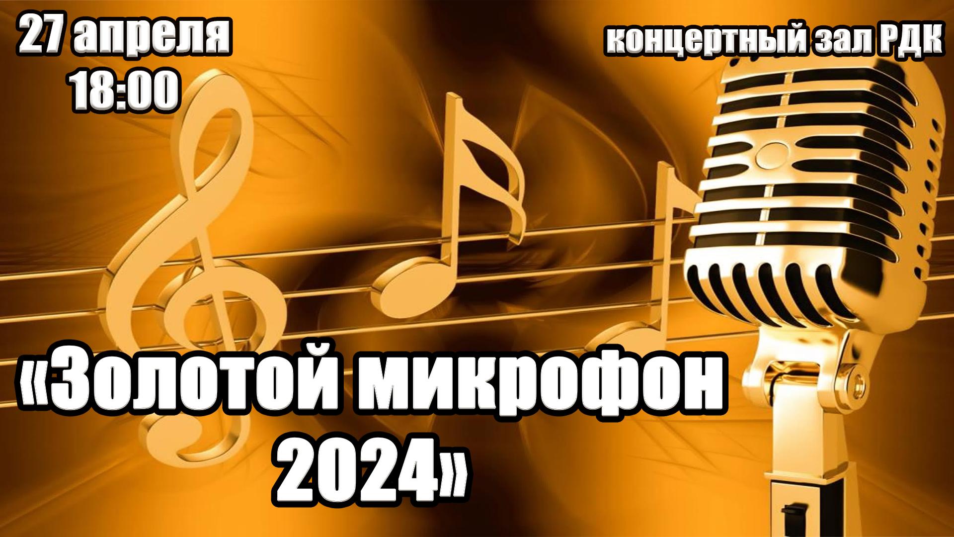 IX открытый фестиваль русского шансона «Золотой микрофон-2024» - «Я так люблю великую Россию…».