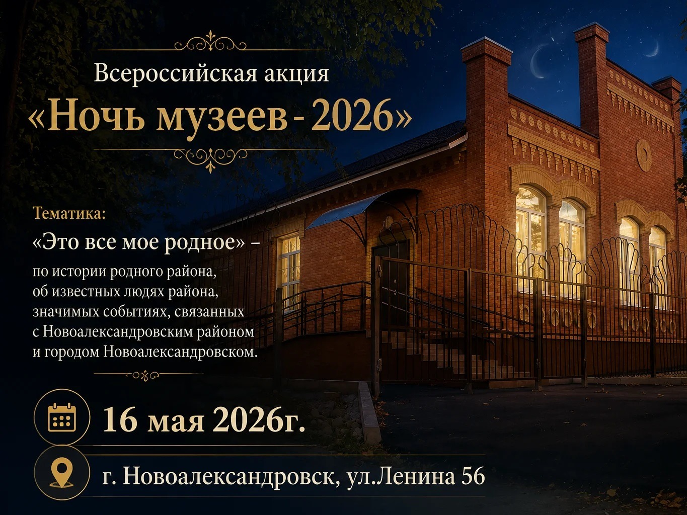 Ночь музеев - 2026.