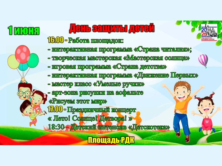 1 июня – Международный День защиты детей.