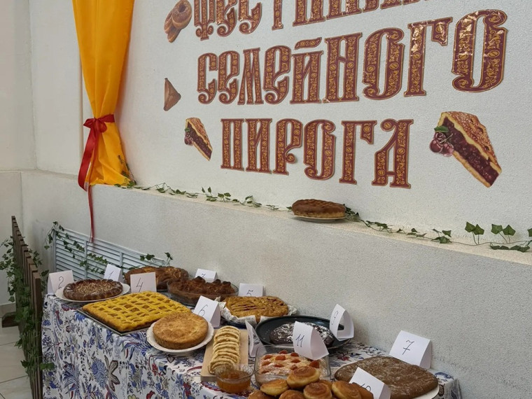 Праздник семейного пирога.